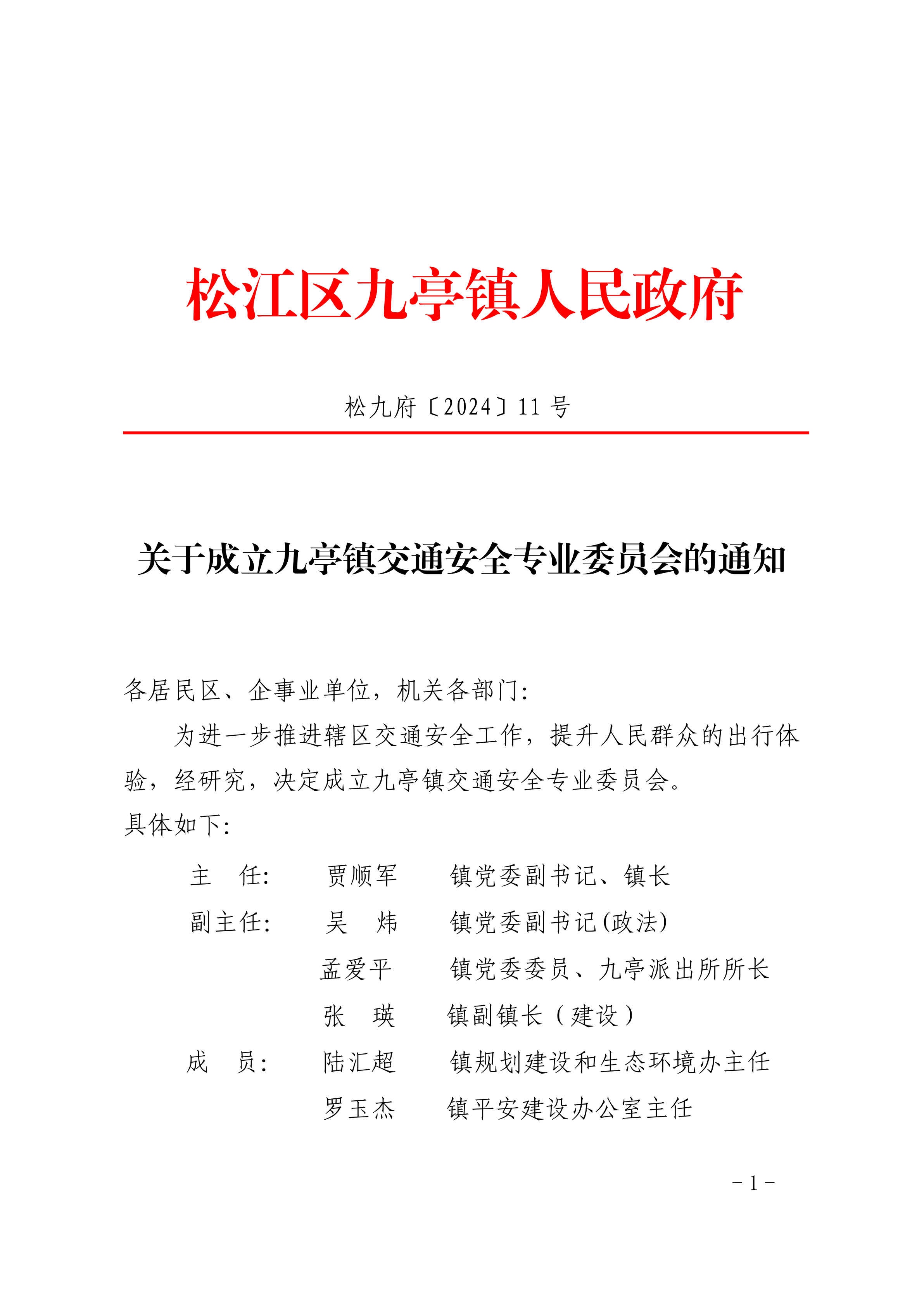 松九府〔2024〕11号 关于成立交通安全专业委员会的通知.pdf